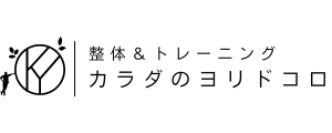 整体＆トレーニング　カラダのヨリドコロ