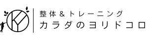 整体＆トレーニング　カラダのヨリドコロ