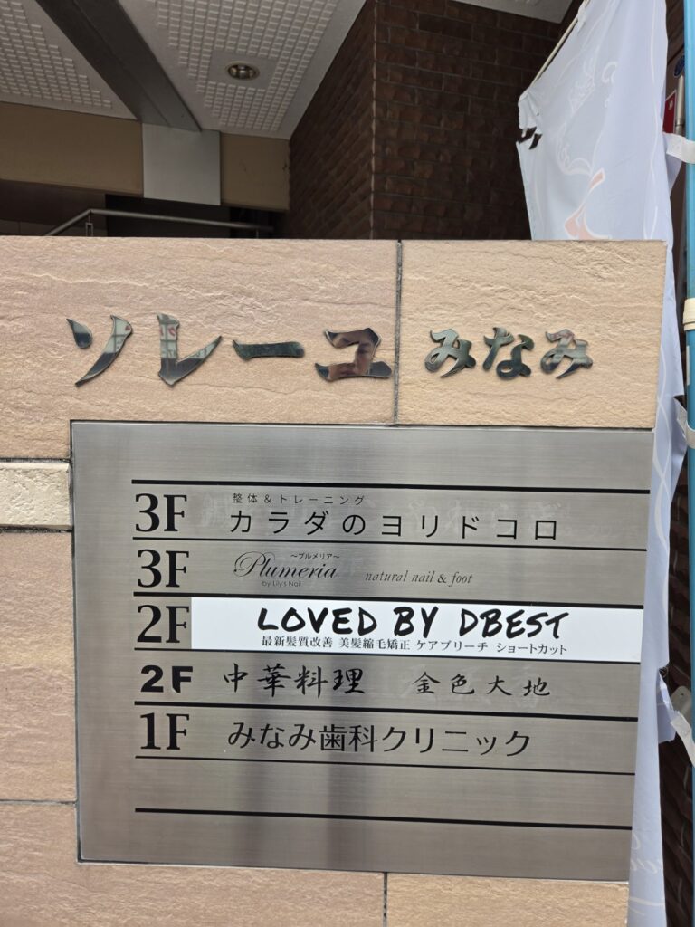 ソレーユみなみの館銘板。3階に整体＆トレーニング カラダのヨリドコロと表示